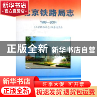 正版 北京铁路局志:1988-2004 《北京铁路局志》纂委员会 方志