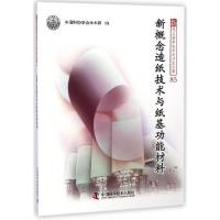 正版新书]新概念造纸技术与纸基功能材料中国科协学会学术部9787