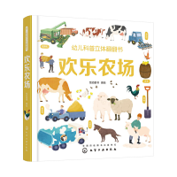 音像幼儿科普立体翻翻书——欢乐农场绘动童书 编绘