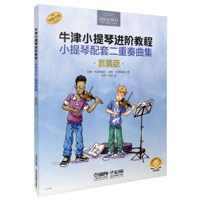 [N]牛津小提琴进阶教程(小提琴配套二重奏曲集套装版共3册原版引进扫码音频版)-9787552320527