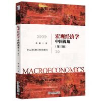 [N]宏观经济学(中国视角第3版)-9787301326954