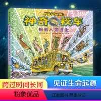 神奇校车 [正版]神奇校车探索人类进化精装绘本图画书科普绘本图画书解锁生物进化的秘密适合4岁以上贵州人民出版社童书
