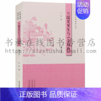 [正版] 兰陵笑笑生与金瓶梅(增订本)王平著 中国古典名著释读丛书潘金莲中国古代文化民俗研究书籍文学研究书籍中州古
