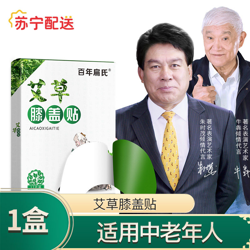 【王刚同款】百年扁氏膝盖贴艾草贴艾叶艾热贴艾灸贴热敷贴运动暖膝贴