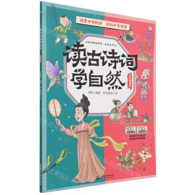 [N]读古诗词学自然(全彩漫画版)-9787522600482
