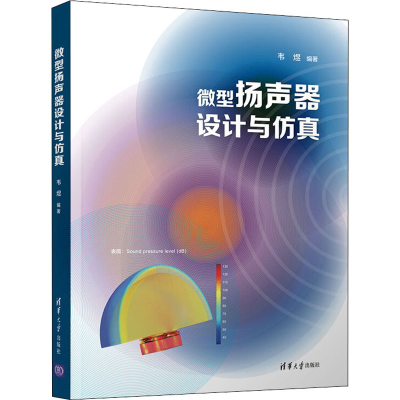 [M]微型扬声器设计与仿真 韦煜 编 -9787302600749