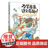 力学原来这么有趣 一本拿起就放不下的力学启蒙书日本物理学家编著 物理博士审校小学生中学生物理学科普书籍