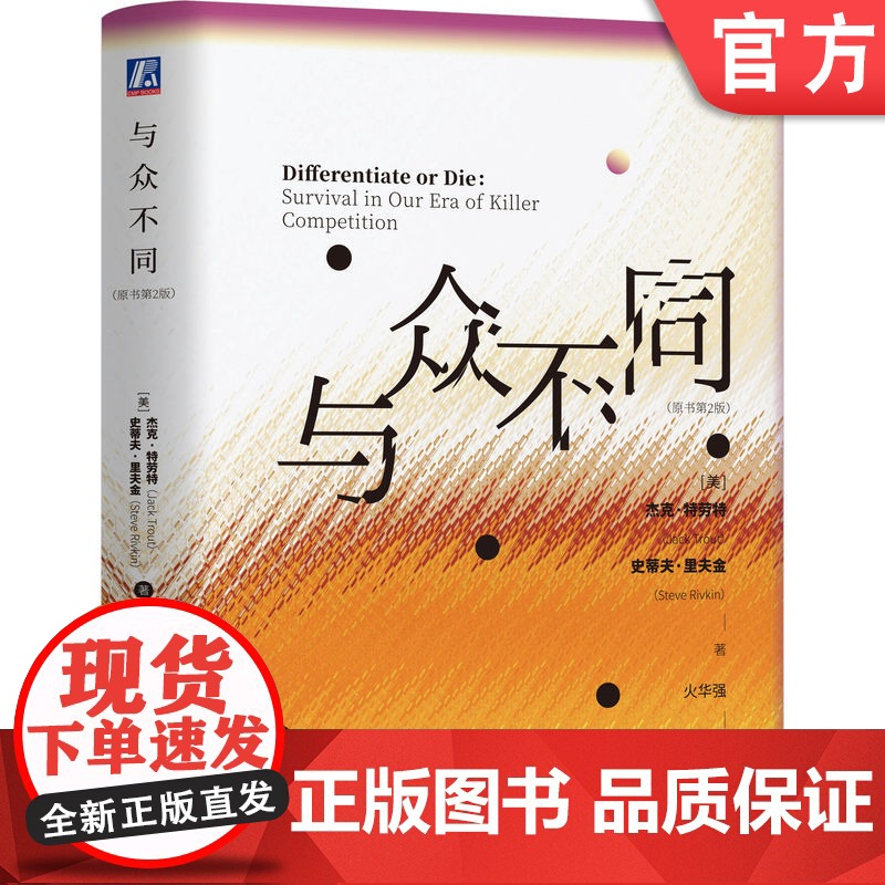 正版 与众不同 杰克·特劳特 著 差异化是生存之道 与众不同 同质化 内卷 差异化 极度竞争 生存之道 差异化 高质