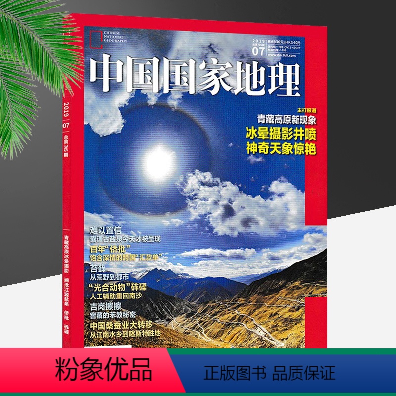 [正版]中国国家地理 青藏高原 总第705期 冰晕摄影神奇天象 期刊杂志 2019年7月