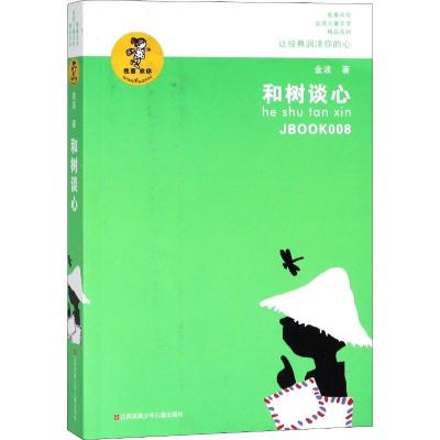 我喜欢你金波儿童文学精品系列:和树谈心