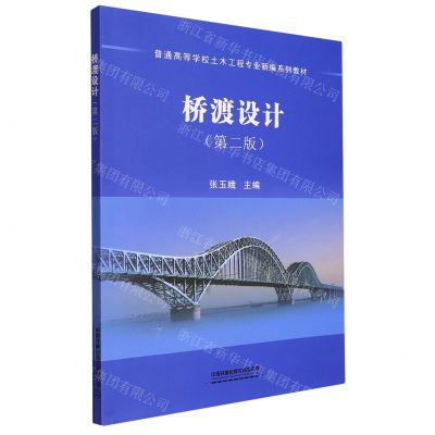 [N]桥渡设计(第2版普通高等学校土木工程专业新编系列教材)-9787113292058