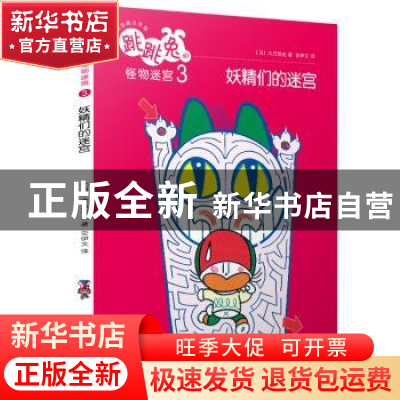 正版 跳跳兔的怪物迷宫:3:妖精们的迷宫 (日)木乃美光著 人民文学