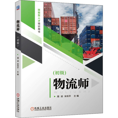 醉染图书物流师(初级)9787111679431