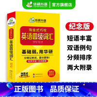 英语四级真题考试指南 [正版]20周年纪念版淘金式巧攻英语四级词汇乱序版备考2024年大学英语四级高频核心词汇单词专项训