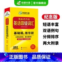 英语四级真题考试指南 [正版]20周年纪念版淘金式巧攻英语四级词汇乱序版备考2024年大学英语四级高频核心词汇单词专项训