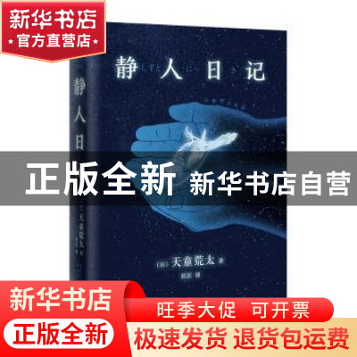 正版 静人日记 (日)天童荒太著 人民文学出版社 9787020129041 书