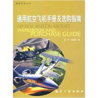 正版新书]通用航空丛书:通用航空飞机手册及选购指南孟平978780