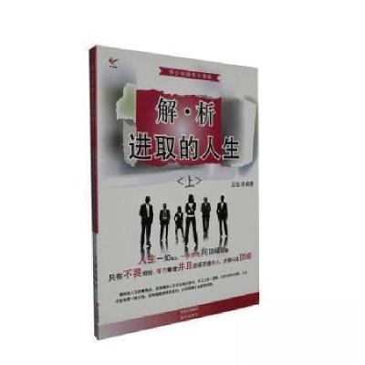 正版新书]解析进取的人生王旭 编著9787514324532