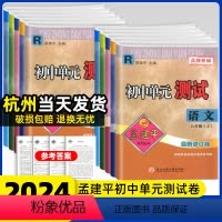 [5本]语文英语历史人教+数学科学浙教 八年级上 [正版]2024孟建平初中单元测试八年级上下册语文数学英语科学历史试卷