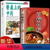 [正版]全2册百病食疗大全餐桌上中药的书民间中医养生小方子书籍疗的饮食与药膳治百病营养学赵霖健康营养餐老方白病百科全书