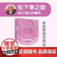 为人父母重要的事 松下幸之助 给父母们的嘱托成为更好的父母 把握好真正重要的事 才能把孩子培养成懂感恩知敬畏有韧性能独立