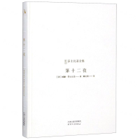 [M]第十二夜(精)/新译莎士比亚全集-9787201143200