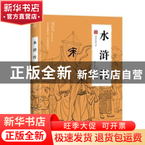 正版 水浒传 (明)施耐庵著 四川美术出版社 9787541076145 书籍