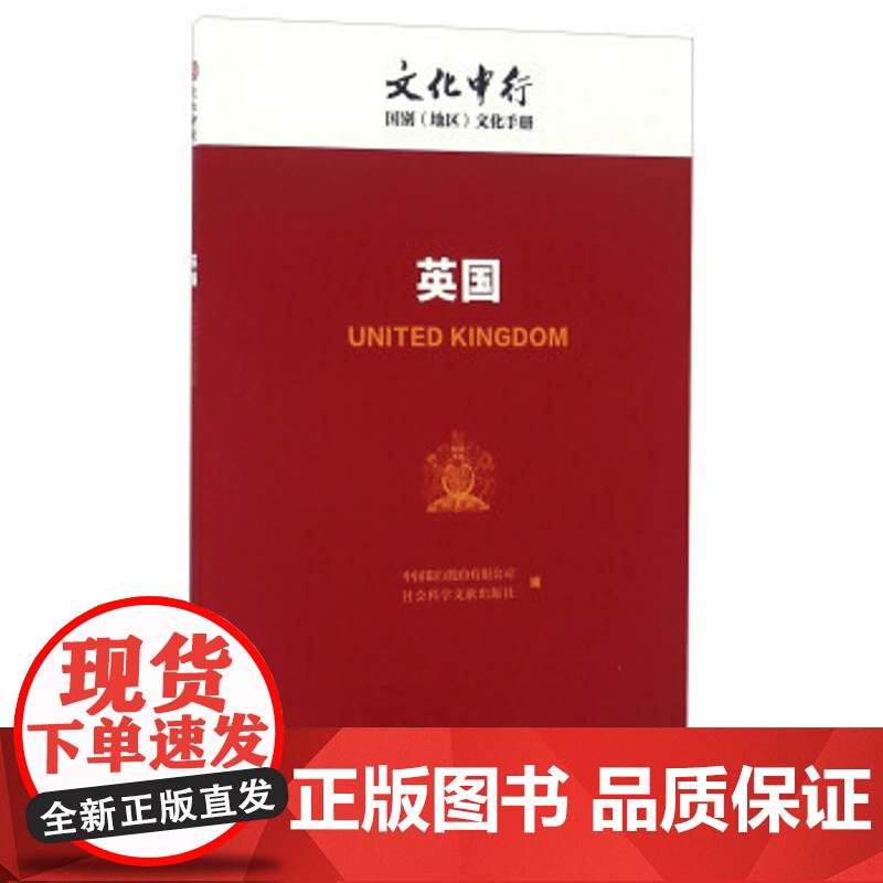 正版区域)英国/文化中行国别(地区)文化手册