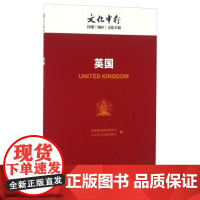 正版区域)英国/文化中行国别(地区)文化手册