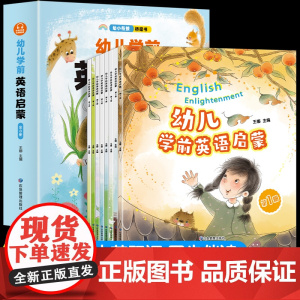 全套8册 幼儿学前英语启蒙有声绘本宝宝零基础学英语入门一年级英语绘本必读老师幼儿园阅读二0到3岁6岁幼小衔接教材英文大班