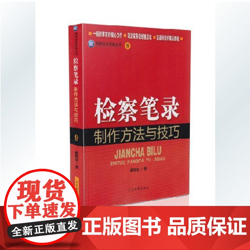 正版 检察笔录制作方法与技巧(9)/检察业务技能丛书