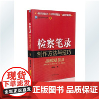 正版 检察笔录制作方法与技巧(9)/检察业务技能丛书