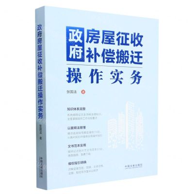 [N]政府房屋征收补偿搬迁操作实务-9787521625868