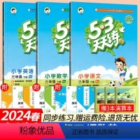 三下:语数英人教版3本(人教PEP三起点) 小学三年级 [正版]53天天练三年级上下册语文数学英语人教版北师大版西师外研