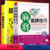 [正版]2册 麻将赢牌技巧+超级记忆术大全集 快速提高记忆力训练教程心理学书籍 强大脑如何高效快速记忆法 情商 记忆术训