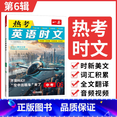 9年级-英语热考时文⑥ 初中通用 [正版]初中语文阅读训练七八九年级语数英必刷题现代文阅读理解古诗词文言文记叙说明组合训