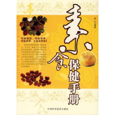正版新书]素食保健手册君子9787530850015