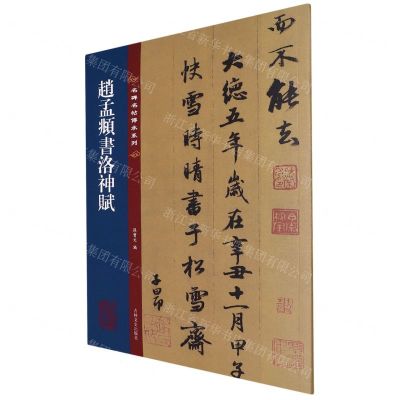 [N]赵孟頫书洛神赋/名碑名帖传承系列-9787547292556