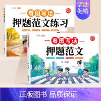 [学练结合]看图写话押题范文+练习 [正版]看图写话一二年级小学生押题范文看图说话写话提升训练看图写话一升二年级幼小衔接