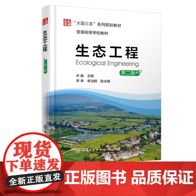 生态工程 许艇 第二版 第2版 化学工业出版社