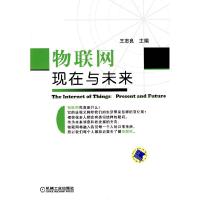 正版新书]物联网——现在与未来(机工)王志良9787111308768