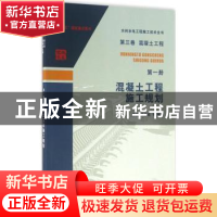 正版 混凝土工程施工规划 席浩,李克信等编著 中国水利水电出版