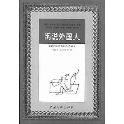 正版新书]闲说外国人叶廷芳 张辛欣著9787505940901