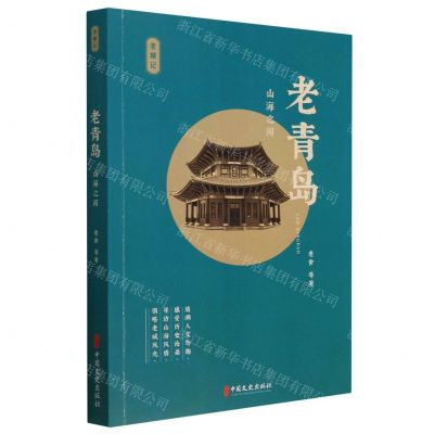 [N]老青岛(山海之间)/老城记-9787520539944