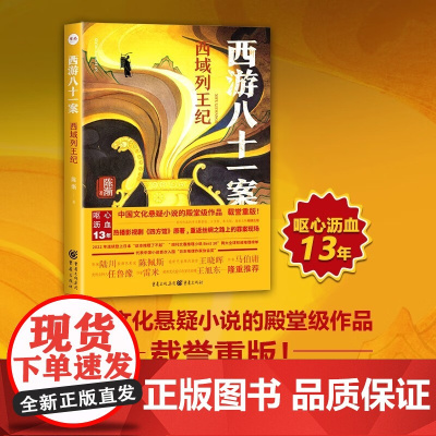 西游八十一案 西域列王纪 陈渐 著 小说