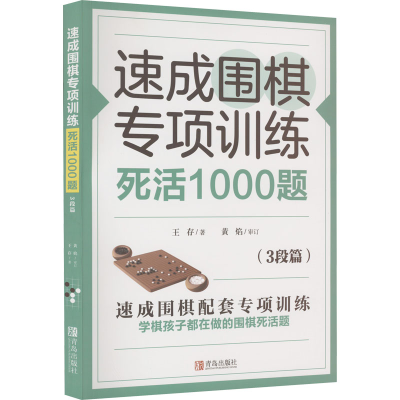 [M]速成围棋专项训练 死活1000题(3段篇)-9787555297529