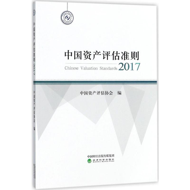 正版新书]中国资产评估准则.2017中国资产评估协会 编 著9787514