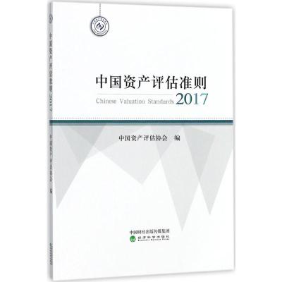 正版新书]中国资产评估准则.2017中国资产评估协会 编 著9787514