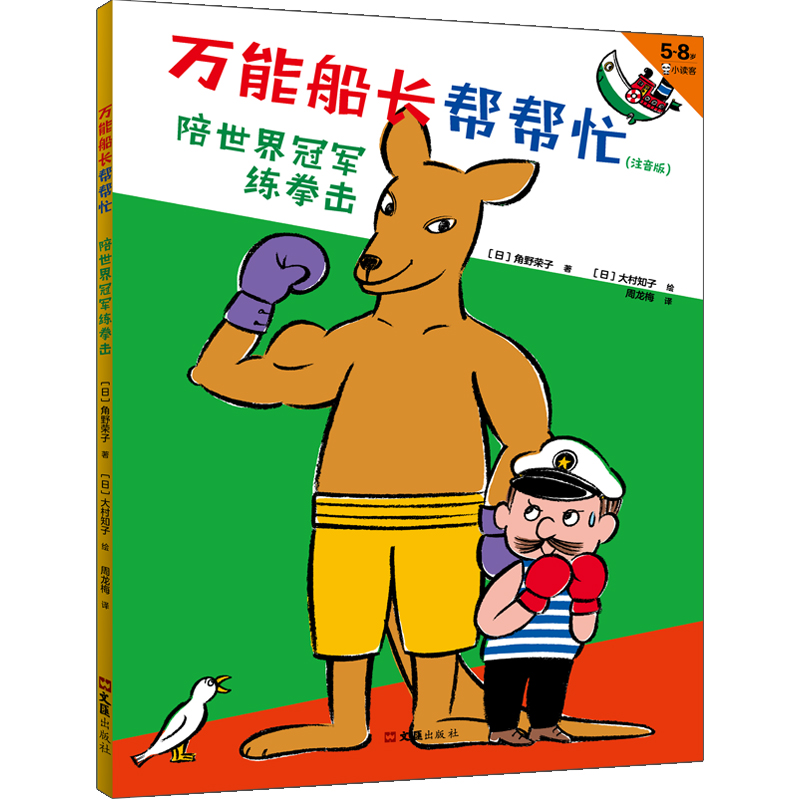 正版新书]万能船长帮帮忙 陪世界冠军练拳击(注音版)角野荣子978