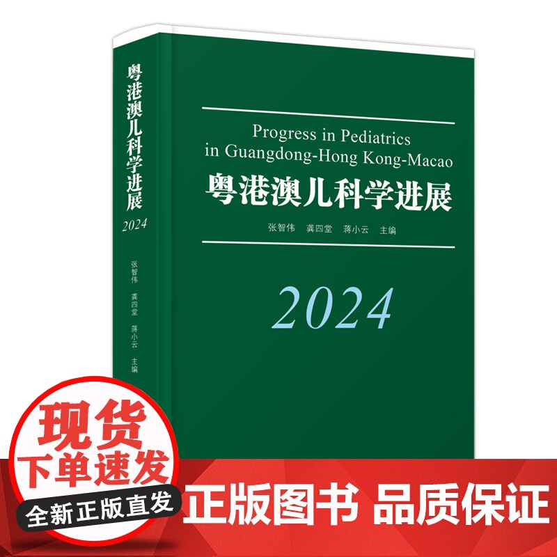 粤港澳儿科学进展. 2024 广泛收集筛选及整理了最近广东香港澳门儿科学者的优秀学术论文 按专业领域研究方向编排 出版